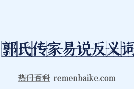 郭氏传家易说反义词是什么意思的图片